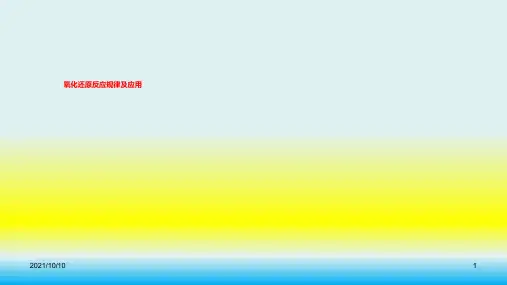最新-氧化还原反应规律教学课件—【精品课件】-经典通用