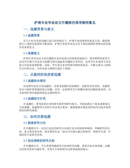 护理专业毕业论文开题报告指导教师意见