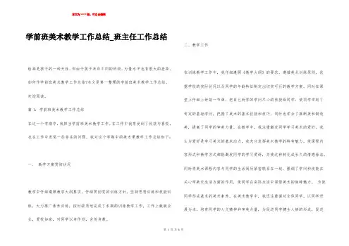 学前班美术教学工作总结_班主任工作总结