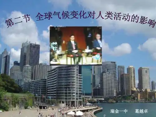 全球气候变化对人类活动的影响一