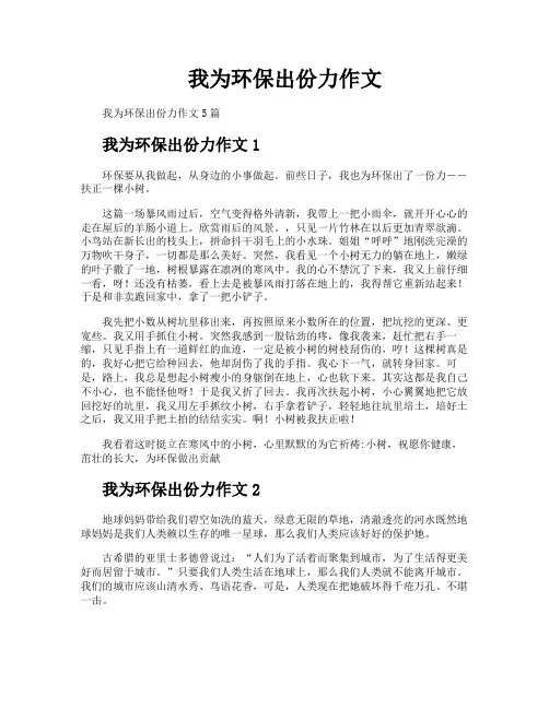 我为环保出份力作文
