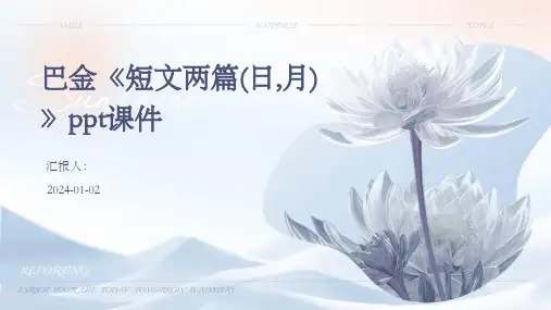 巴金《短文两篇(日,月)》ppt课件