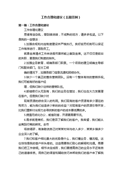 工作合理化建议（五篇范例）