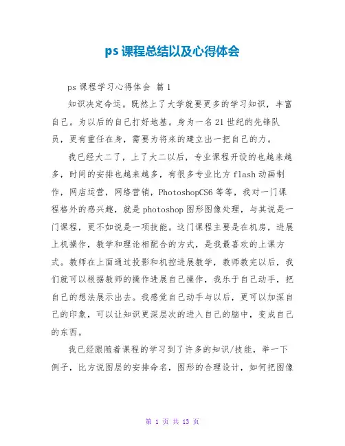 ps课程总结以及心得体会