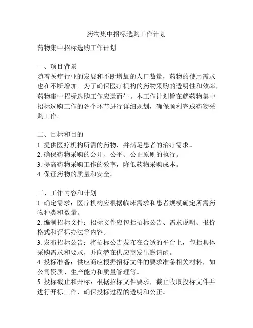 药物集中招标选购工作计划