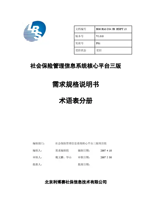 社保核心平台三版需求说明书V1.0_术语表