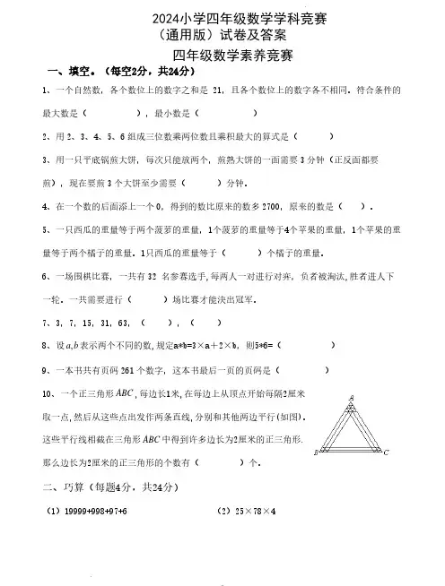 2024小学四年级数学学科竞赛(通用版)试卷及答案