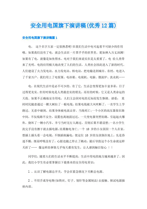 安全用电国旗下演讲稿(优秀12篇)