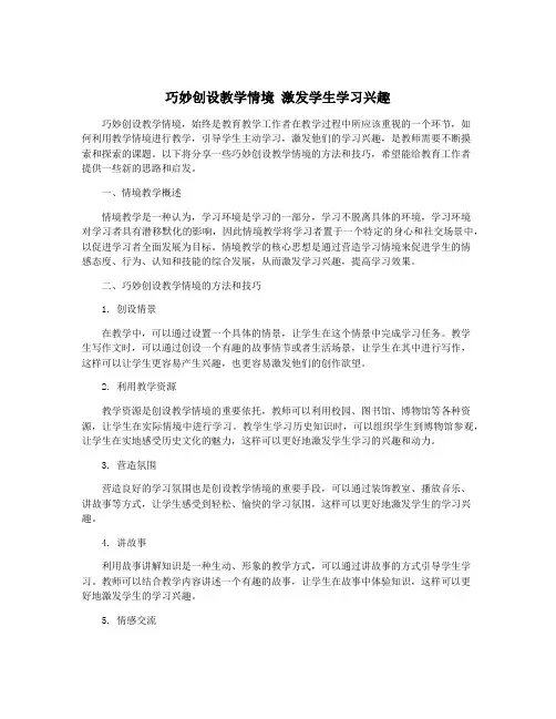 巧妙创设教学情境 激发学生学习兴趣