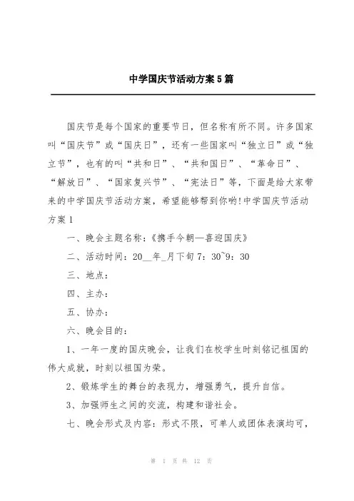 中学国庆节活动方案5篇