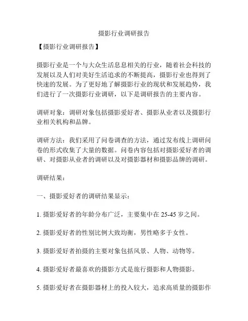 摄影行业调研报告
