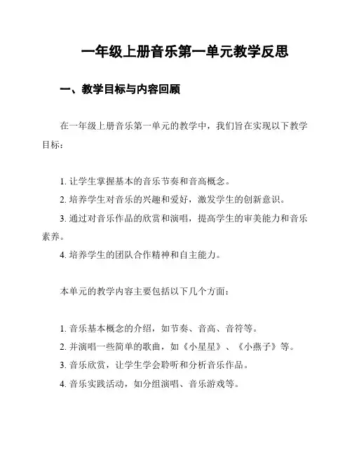 一年级上册音乐第一单元教学反思