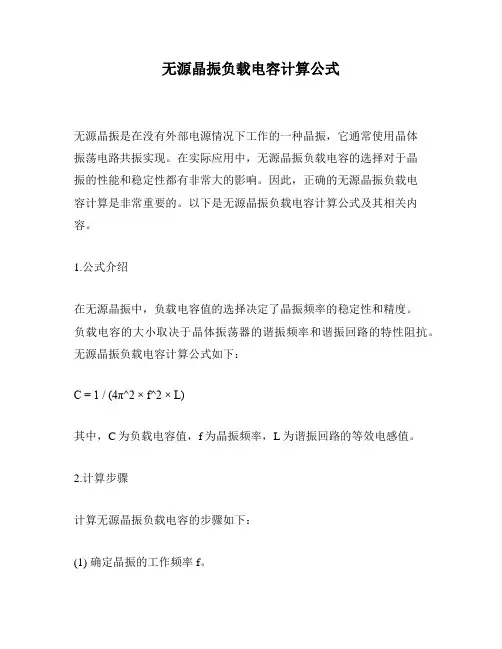 无源晶振负载电容计算公式