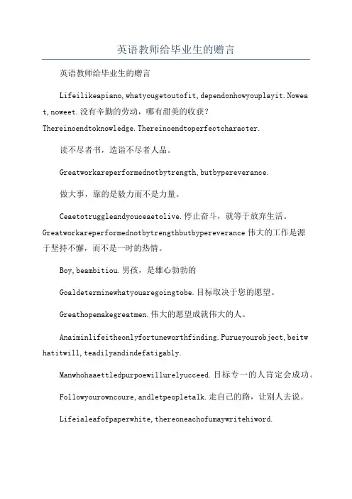 英语教师给毕业生的赠言