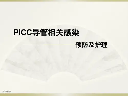 PICC导管相关血流感染
