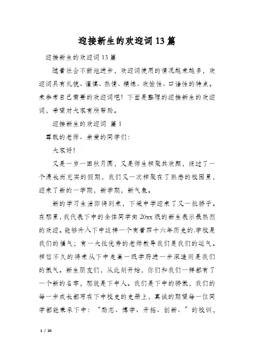 迎接新生的欢迎词13篇