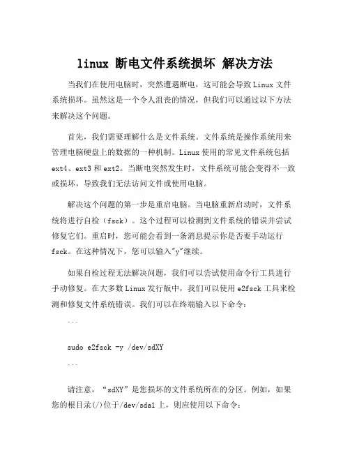 linux 断电文件系统损坏 解决方法