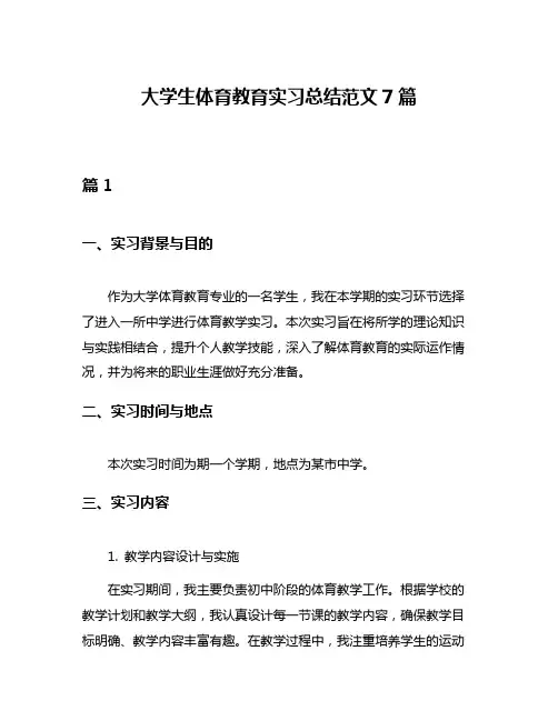 大学生体育教育实习总结范文7篇