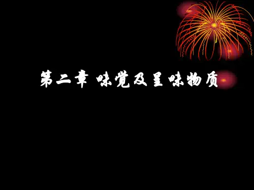 第二章风味感觉及呈味物质