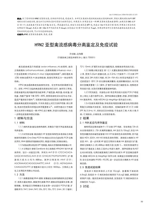 H9N2亚型禽流感病毒分离鉴定及免疫试验