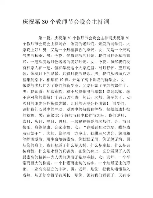 庆祝第30个教师节会晚会主持词