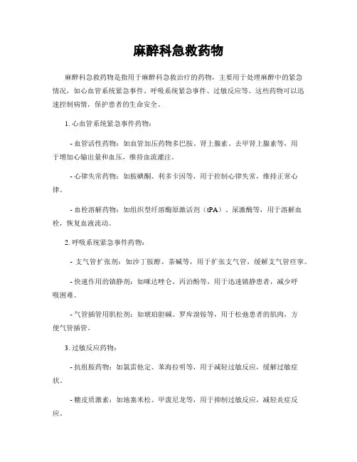 麻醉科急救药物