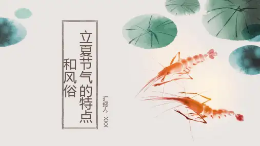 立夏节气的特点和风俗ppt