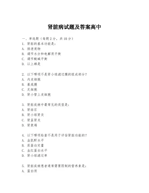 肾脏病试题及答案高中