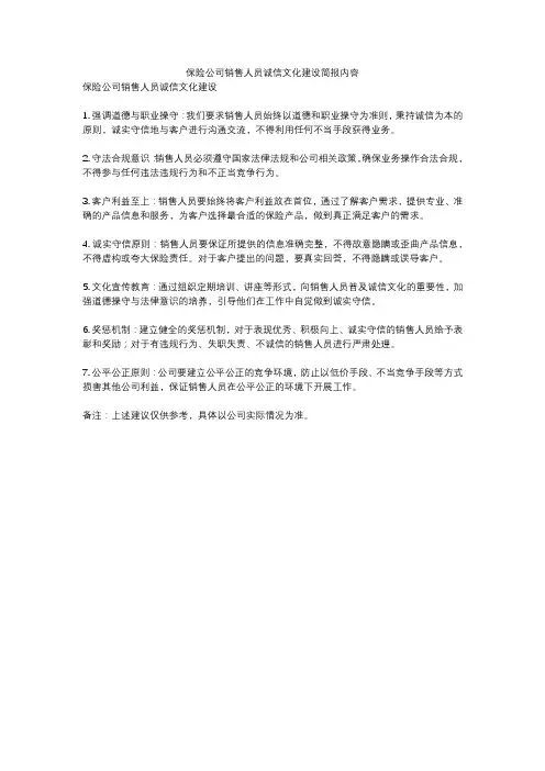 保险公司销售人员诚信文化建设简报内容