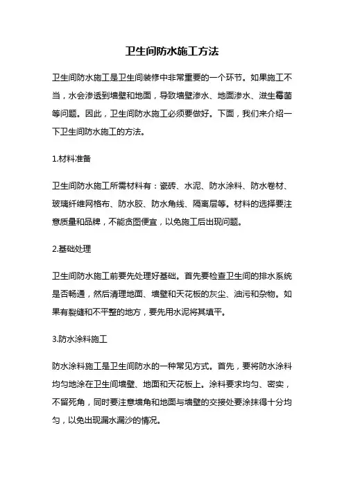 卫生间防水施工方法