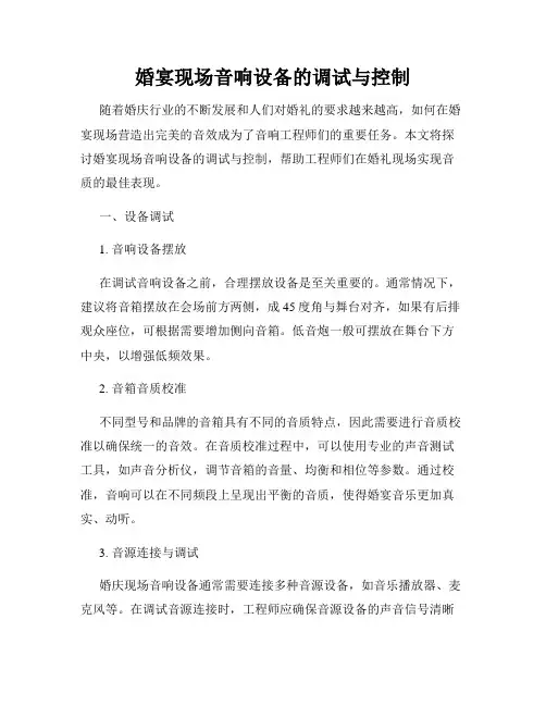 婚宴现场音响设备的调试与控制