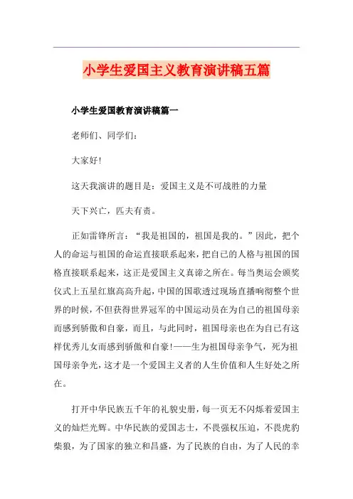 小学生爱国主义教育演讲稿五篇