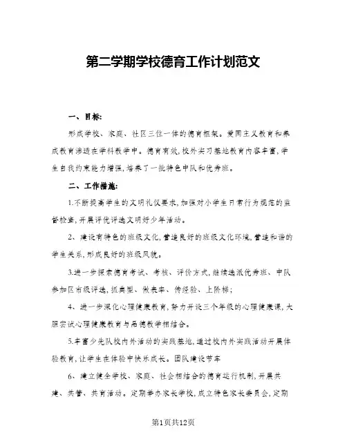 2024年第二学期学校德育工作计划范文(五篇)