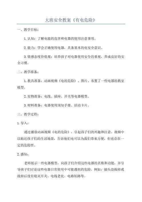 大班安全教案《有电危险》