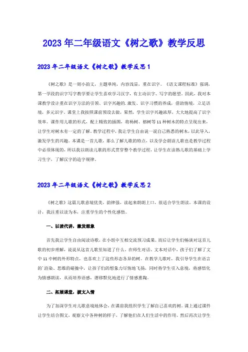 2023年二年级语文《树之歌》教学反思