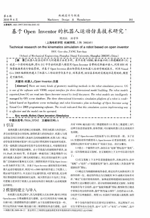 基于Open Inventor的机器人运动仿真技术研究