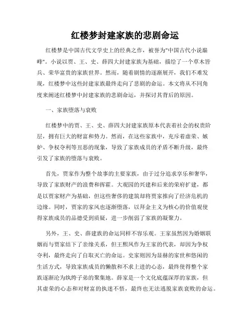 红楼梦封建家族的悲剧命运