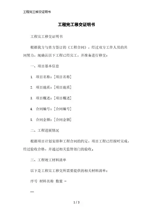工程完工移交证明书简洁范本