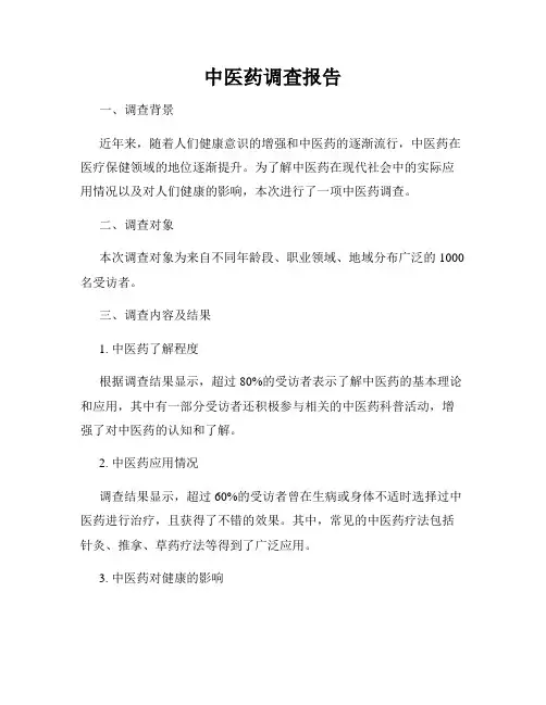 中医药调查报告