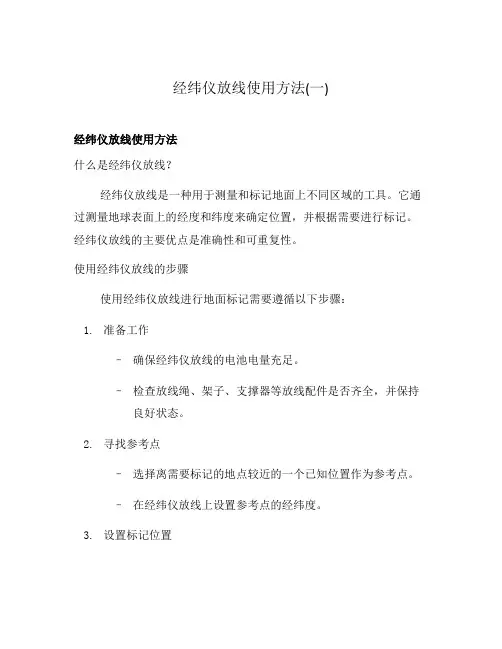经纬仪放线使用方法(一)