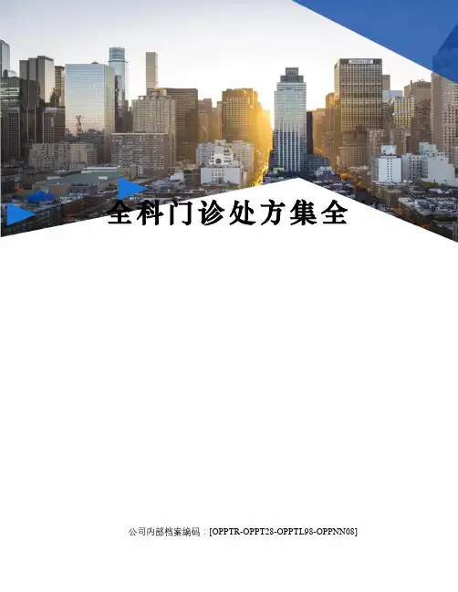 全科门诊处方集全终审稿)