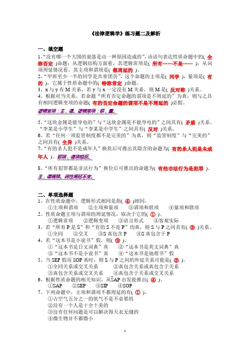 《法律逻辑学》练习题二及解析