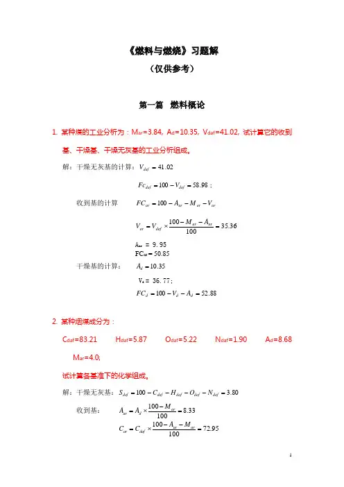 燃料与燃烧第二版习题答案..