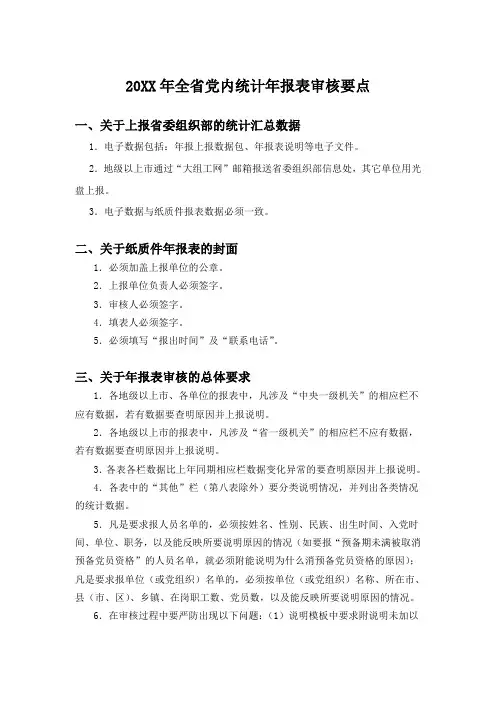 全省党内统计年报表审核要点