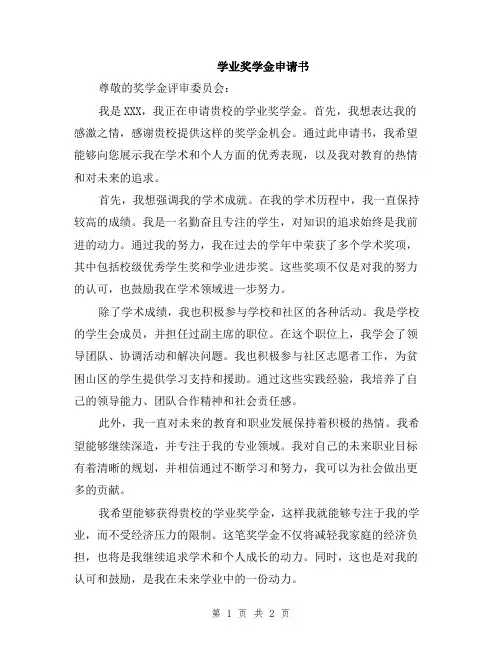 学业奖学金申请书