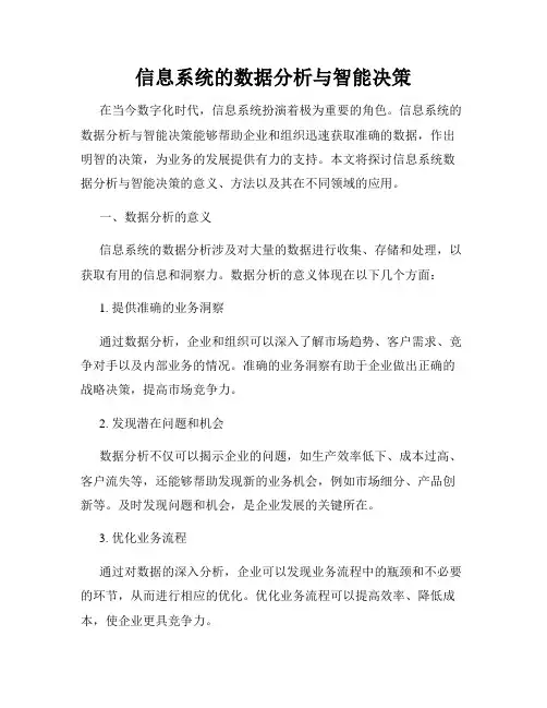 信息系统的数据分析与智能决策