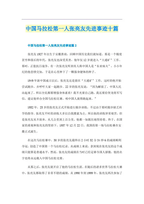 中国马拉松第一人张亮友先进事迹十篇