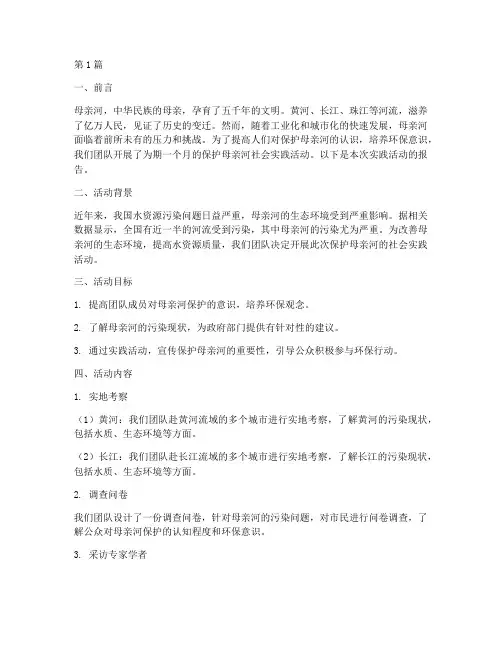 保护母亲河社会实践报告(2篇)
