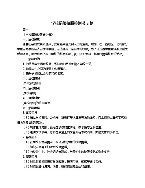 学校捐赠校服策划书3篇