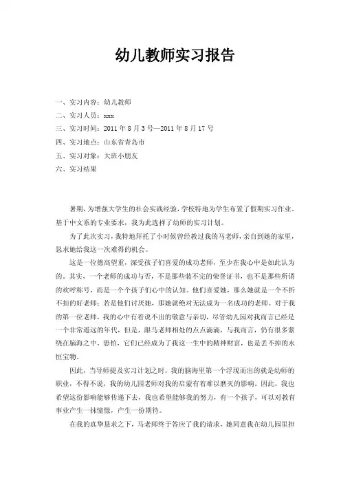 汉语言文学专业实习报告——幼儿教师